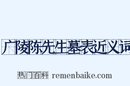 广陵陈先生墓表近义词是什么意思的图片